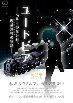 『ユートピア: クルマのない村、西益津村の物語』