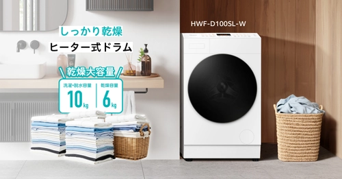 乾燥6kgの大容量を実現。カラッと仕上がるヒーター式ドラム 　ドラム式洗濯乾燥機「HWF-D100SL-W」2026年2月上旬発売