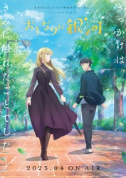 『甘々と稲妻』の雨隠ギド最新作『おとなりに銀河』 2023年4月放送決定！ 第1弾キービジュアル＆アニメPV公開　 追加キャストに遠藤璃菜・長縄まりあ