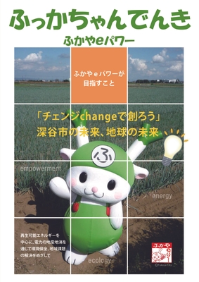 ふかやeパワー(通称：ふっかちゃんでんき)
