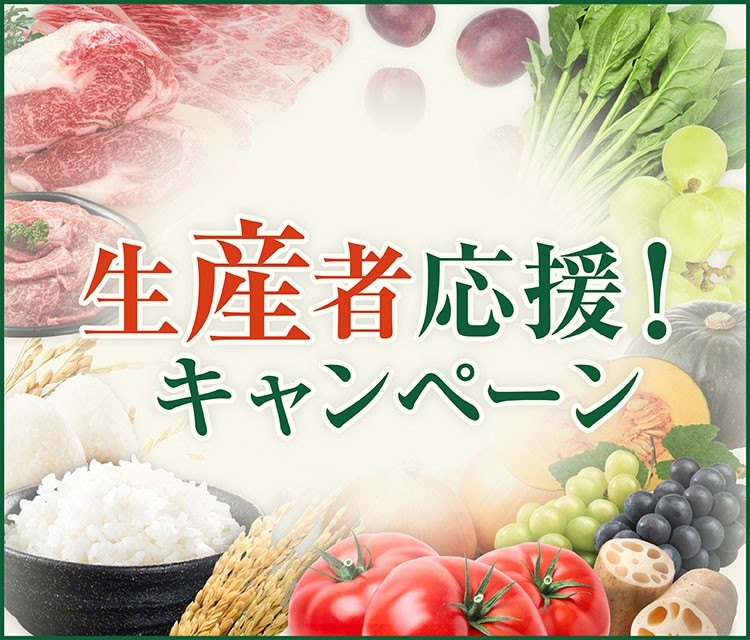 生産者応援！キャンペーン