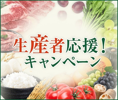 生産者応援!キャンペーン