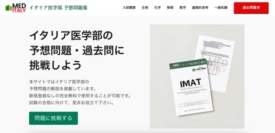 《イタリア医学部予備校》公式問題演習サイト開設のお知らせ