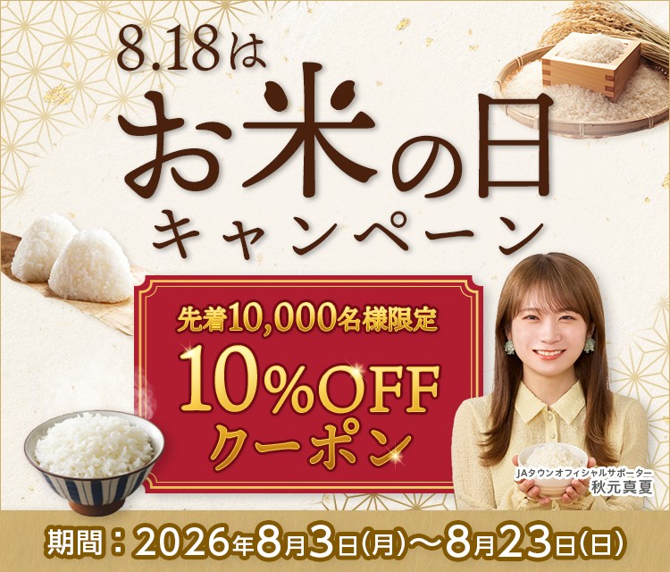 産地直送通販サイト「ＪＡタウン」で「８月１８日はお米の日１０％ＯＦＦキャンペーン」を実施