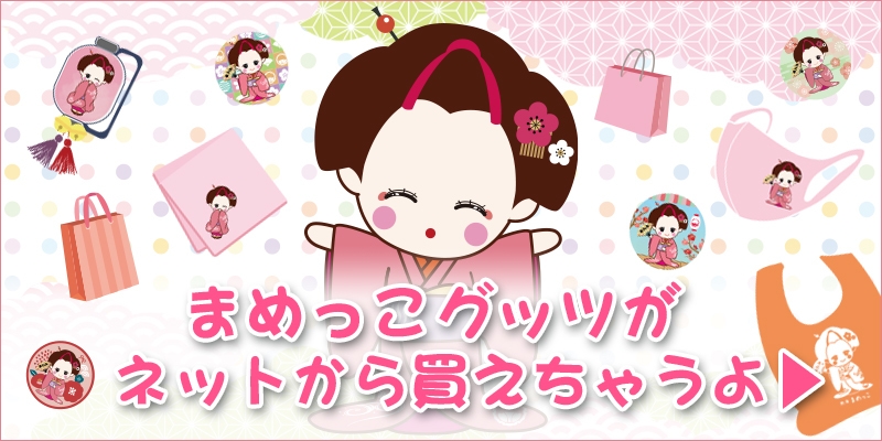 《熱海 まめっこ》グッズ インターネット通販で販売スタート!