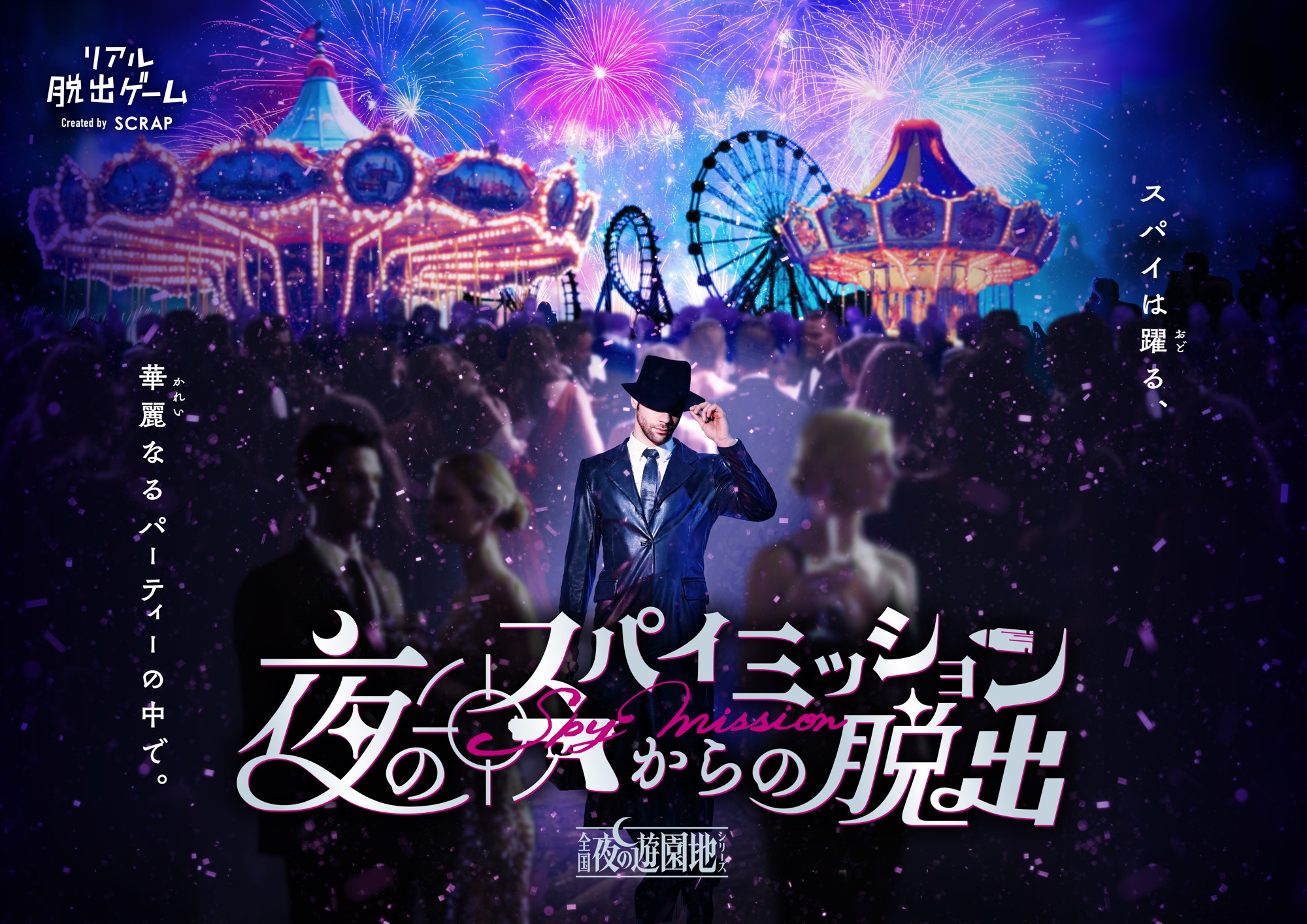 人気声優 三宅健太氏がカリスマ的ボス Mr.ピース役に決定! 「全国夜の遊園地」シリーズ最新作『夜のスパイミッションからの脱出』は4月11日(金)よりスタート