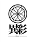 異彩