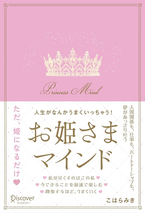 お姫さまマインド