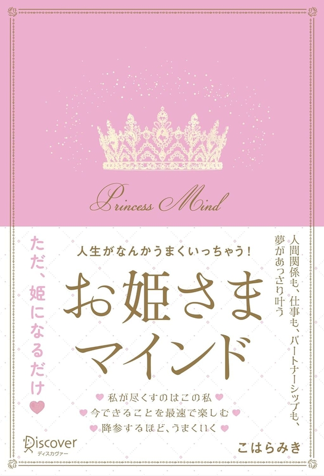 お姫さまマインド