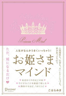 お姫さまマインド