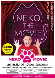 「NEKO THE MOVIE」上映会に猫ひろし氏が登場　クラウドファンディングで制作されたドキュメンタリー映画