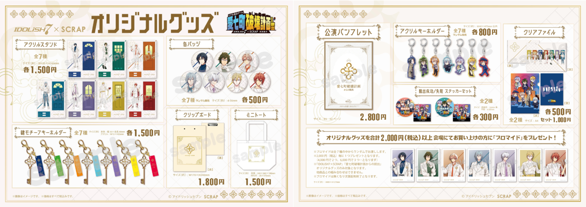 IDOLiSH7×SCRAP 共同制作リアル脱出ゲーム『愛七町破壊計画からの脱出