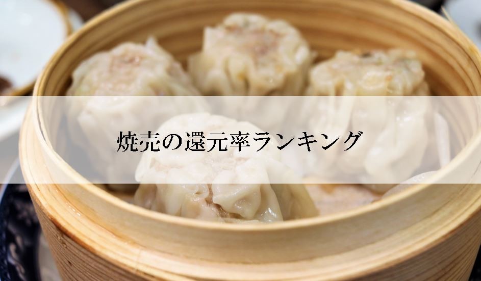 【2025年7月版】ふるさと納税でもらえる『焼売（シュウマイ）』の還元率ランキングを発表