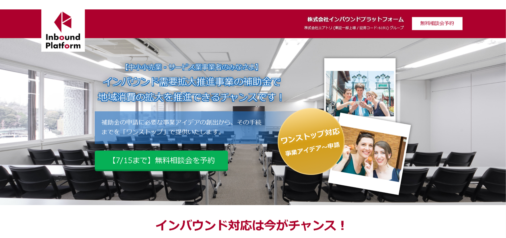 【期間限定】2020年7月15日まで 当社子会社のインバウンドプラットフォーム社にて 「インバウンド需要拡大推進事業」の個別無料相談受付・申請支援を開始