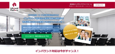 【期間限定】2020年7月15日まで 当社子会社のインバウンドプラットフォーム社にて 「インバウンド需要拡大推進事業」の個別無料相談受付・申請支援を開始