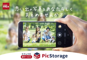 カメラのキタムラ 思い出の写真や動画をクラウドに保存する 新サービス『PicStorage(ピクストレージ)』を提供開始