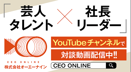 CEO ONLINE YouTubeチャンネル