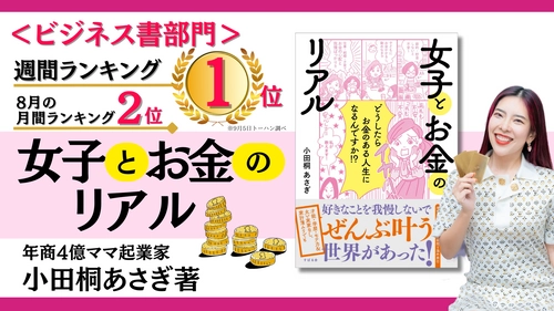 ［話題のマネー本］ 週間ベストセラー＜ビジネス書1位＞＜総合2位＞に！ 小田桐 あさぎ著『女子とお金のリアル』が異例のヒットを記録