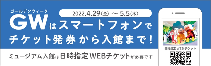ゴールデンウィーク期間 「日時指定WEBチケット」導入