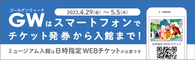 ゴールデンウィーク期間「日時指定WEBチケット」導入