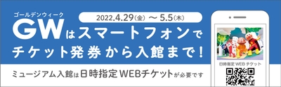 ゴールデンウィーク期間 「日時指定WEBチケット」導入