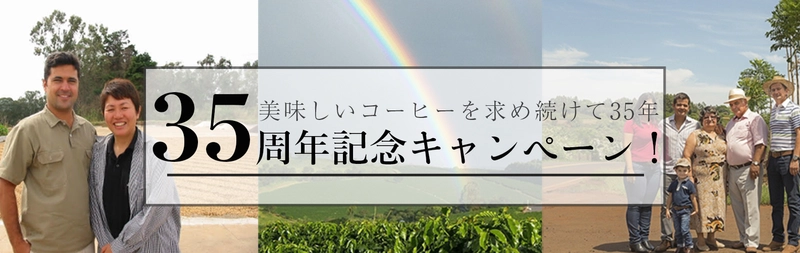 京都の老舗スペシャルティコーヒー豆専門店 「カフェタイム」にて35周年記念特別企画を用意　 京都3店舗＆ECサイト＆SNSでも同時開催！ 国際品評会上位豆が無料でもらえる？！