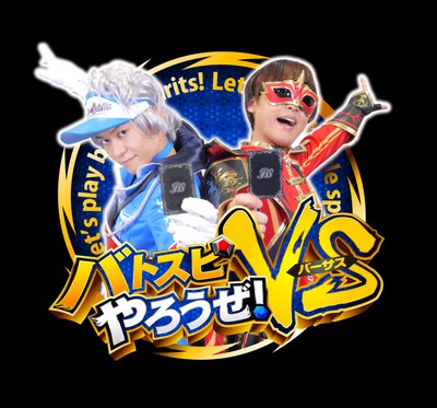 「バトスピやろうぜ！VS（バーサス）」