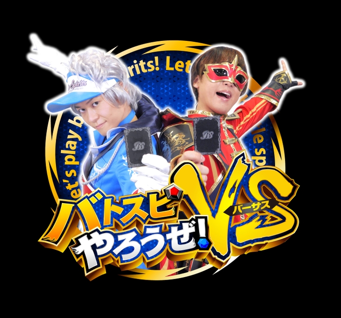 「バトスピやろうぜ！VS（バーサス）」