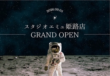 宇宙・惑星をテーマにした「Photo Studio ému 姫路店」が兵庫県姫路市に誕生　スタジオエミュ7店舗目となる新店舗を2026年9月5日（土）グランドオープン