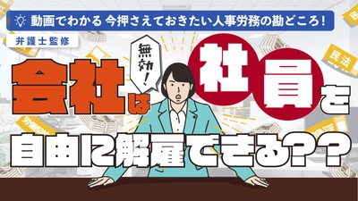 「会社は社員を自由に解雇できる？？正社員の解雇が制限されるときとは？」（動画でわかる）をYouTubeに配信を開始しました！