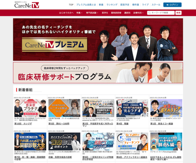 臨床医学チャンネルCareNeTV