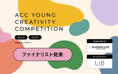 あらゆるフィールドで活躍する若手がアイデアを競う 第6回「ACCヤングコンペ」ファイナリスト7チームが決定！