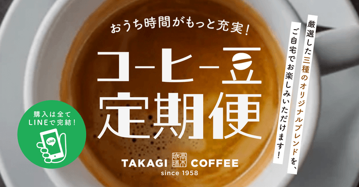 パーソナライズ可能なコーヒー豆定期便