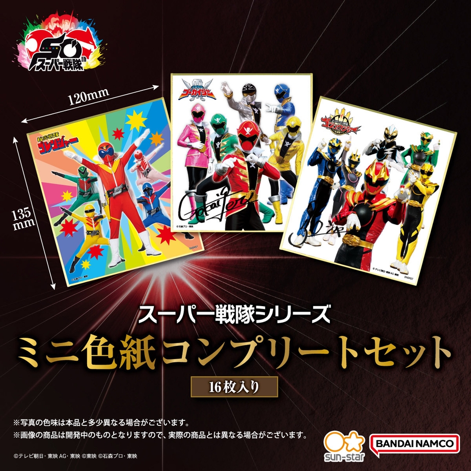 スーパー戦隊シリーズ ミニ色紙コンプリートセット(商品イメージ1)