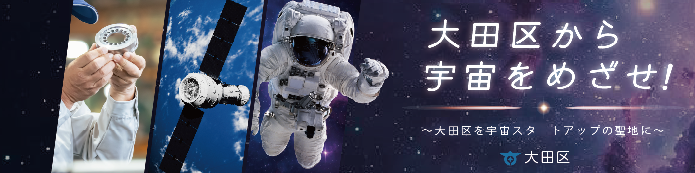 大田区から宇宙をめざすスタートアップを支援!
SPEXA-【国際】宇宙ビジネス展-に初出展