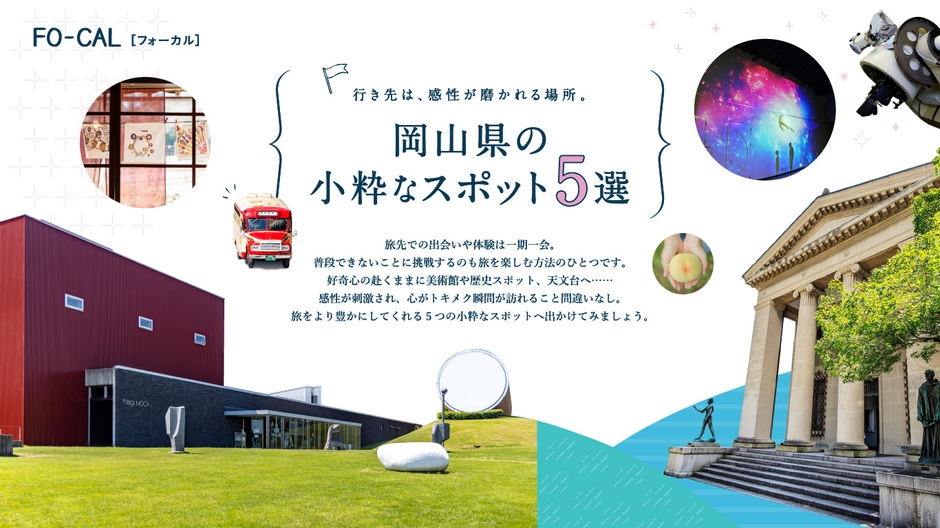 「旅色FO-CAL」岡山県特集 第三特集岡山県の小粋なスポット5選