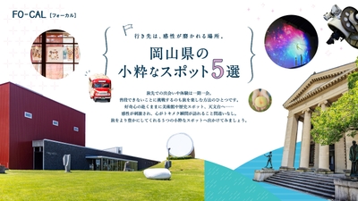 「旅色FO-CAL」岡山県特集 第三特集岡山県の小粋なスポット5選