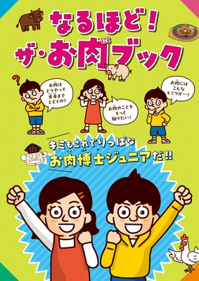 小学生の約9割はお肉を食べるのが大好き！ さらに約8割が“お肉が食卓に届くまで”に興味あり！ 子どもが本当に知りたいお肉の情報を学べる 食育教材を制作・発行！