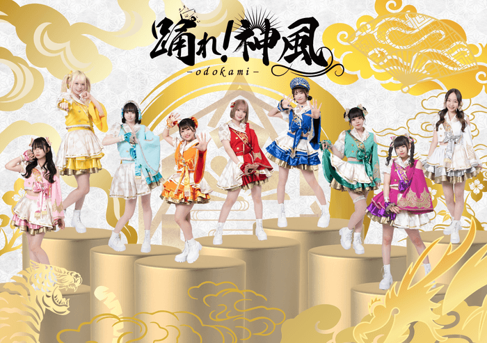 『踊れ!神風』