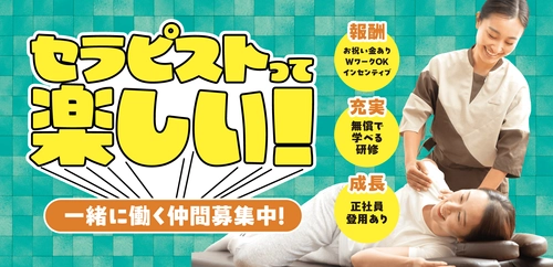 ワクワクする“働き方”に出会える！ リラクグループ、セラピスト採用サイトをリニューアル！