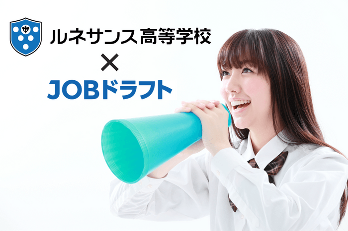 ルネサンス高等学校×JOBドラフト