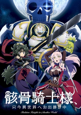 ©秤猿鬼・オーバーラップ／骸骨騎士様製作委員会