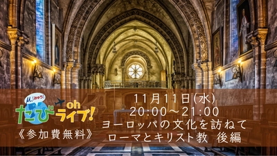 《今夜20:00～参加費無料》ローマとキリスト教