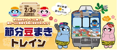 秩父鉄道に鬼が出現！？特別臨時列車「節分豆まきトレイン」運行 　お土産・福豆・特別記念乗車証のプレゼントや、 秩父鉄道グッズが当たる福引大会も実施