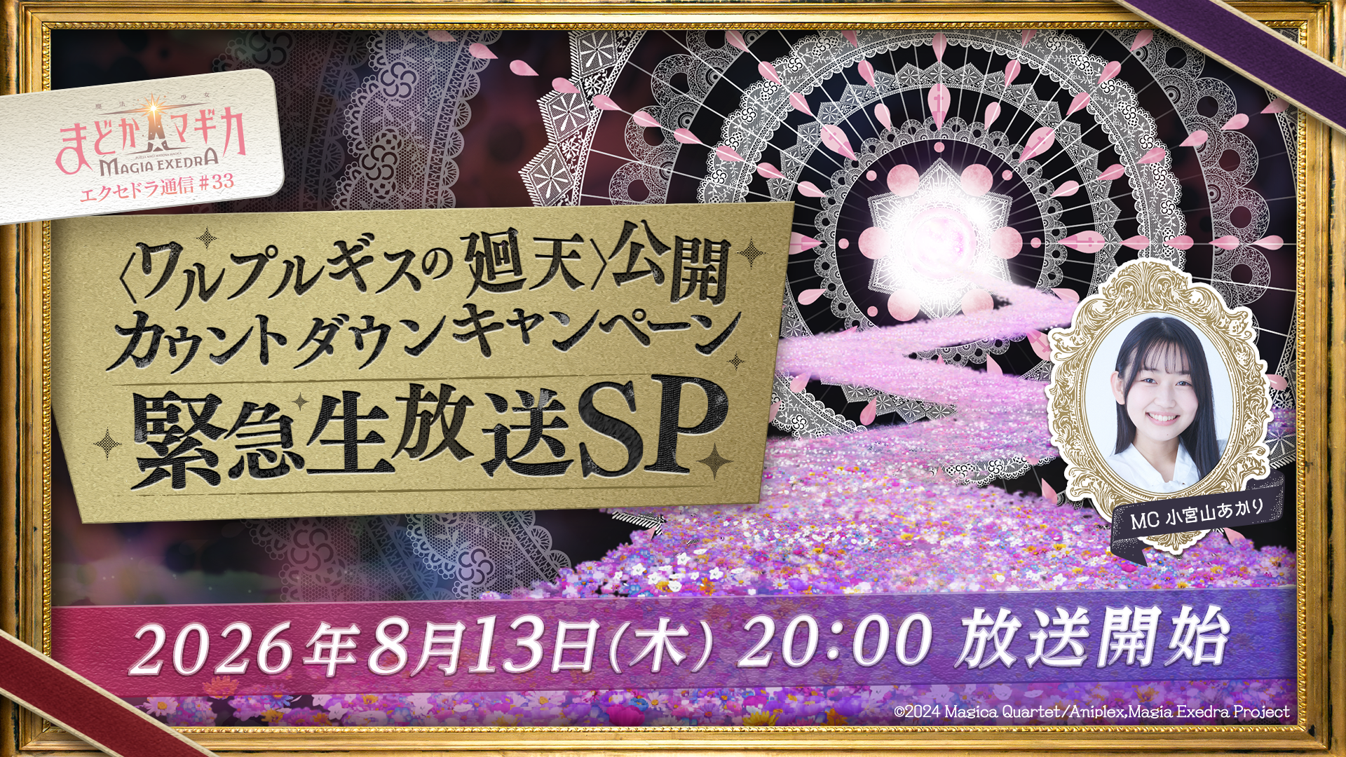 『魔法少女まどか☆マギカ Magia Exedra』、「エクセドラ通信 〈ワルプルギスの廻天〉公開カウントダウンキャンペーン緊急生放送SP」が8月13日(木)20時〜生配信決定!