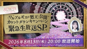 『魔法少女まどか☆マギカ Magia Exedra』、「エクセドラ通信 〈ワルプルギスの廻天〉公開カウントダウンキャンペーン緊急生放送SP」が8月13日(木)20時〜生配信決定！