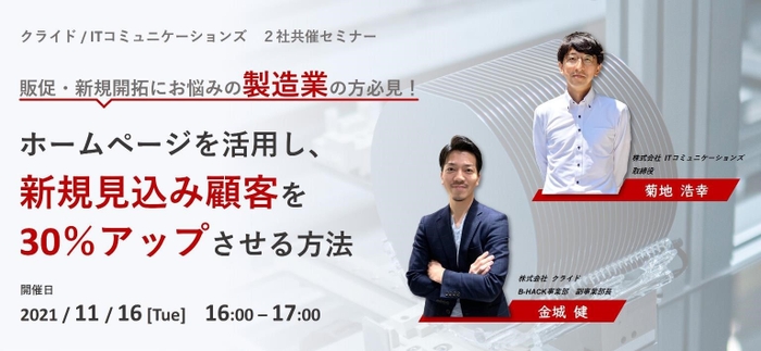 11/16　販促・新規開拓にお悩みの製造業の方必見！ ホームページを活用し、新規見込み顧客を30％アップさせる方法