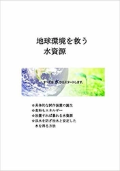 書籍「地球環境を救う水資源」を 個人出版大賞「ネクパブPODアワード2021」に応募