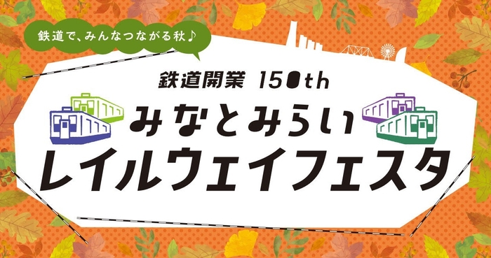 祝 鉄道開業150th みなとみらいレイルウェイフェスタ キービジュアル