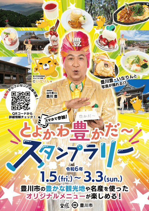 とよかわ豊かだ~スタンプラリーポスター